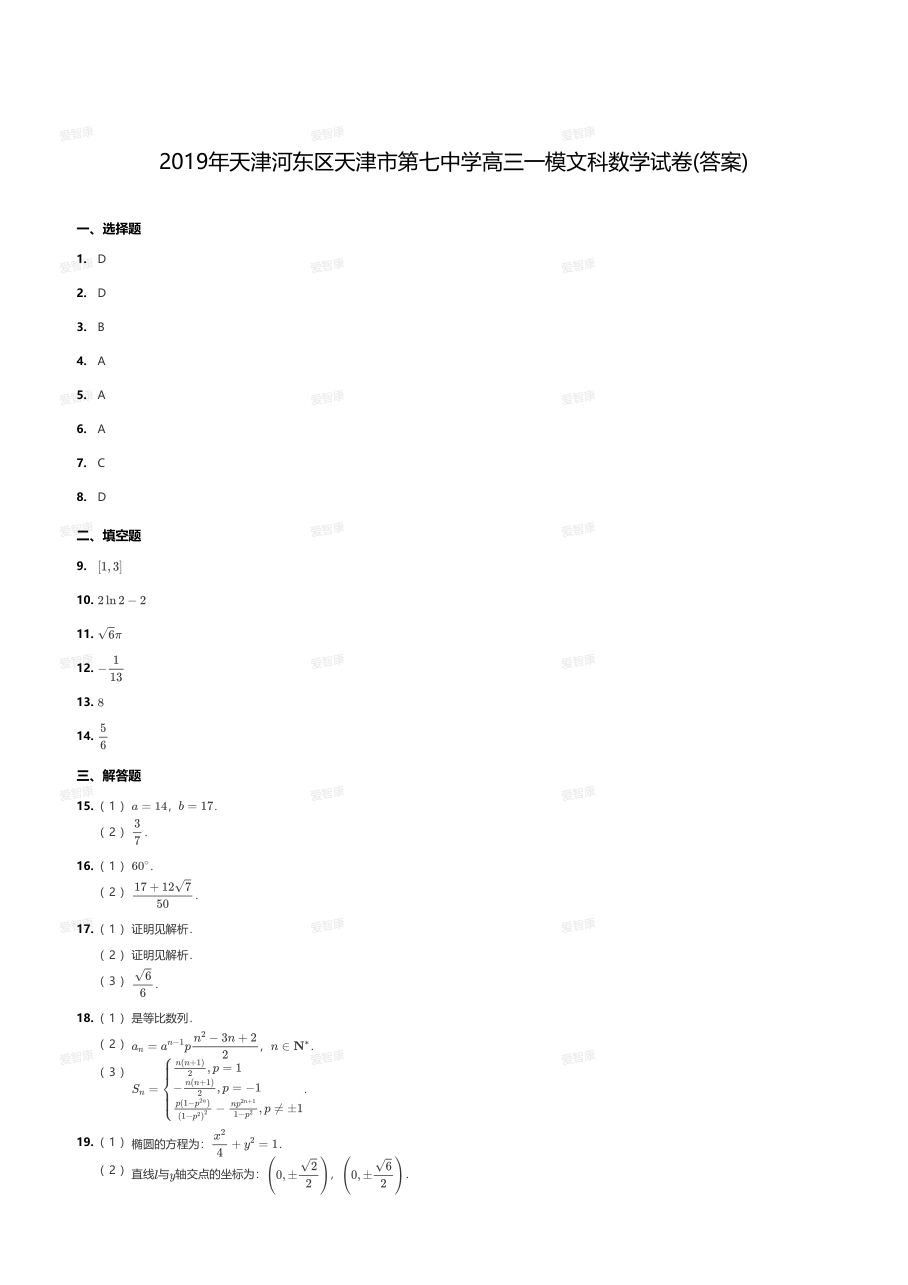 2019年天津河东区天津市第七中学高三一模文科数学试卷(答案).pdf 第 1 页